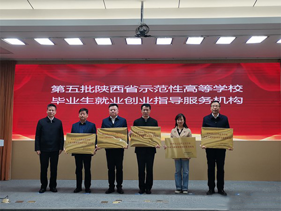 西安工业大学获批“陕西省示范性高等学校就业创业指导服务机构”