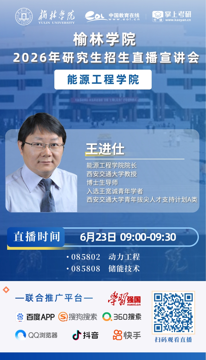 2026榆林学院研招直播海报_1