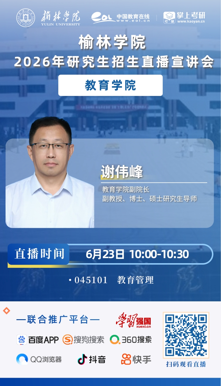 2026榆林学院研招直播海报_2