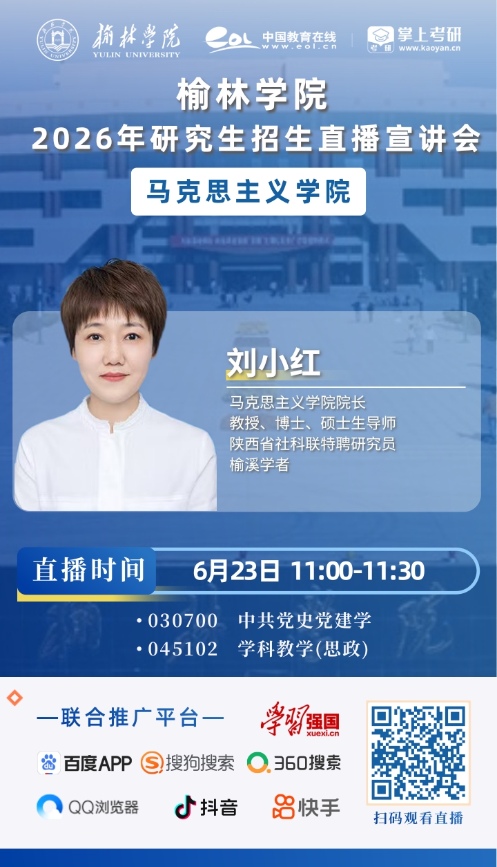 2026榆林学院研招直播海报_3