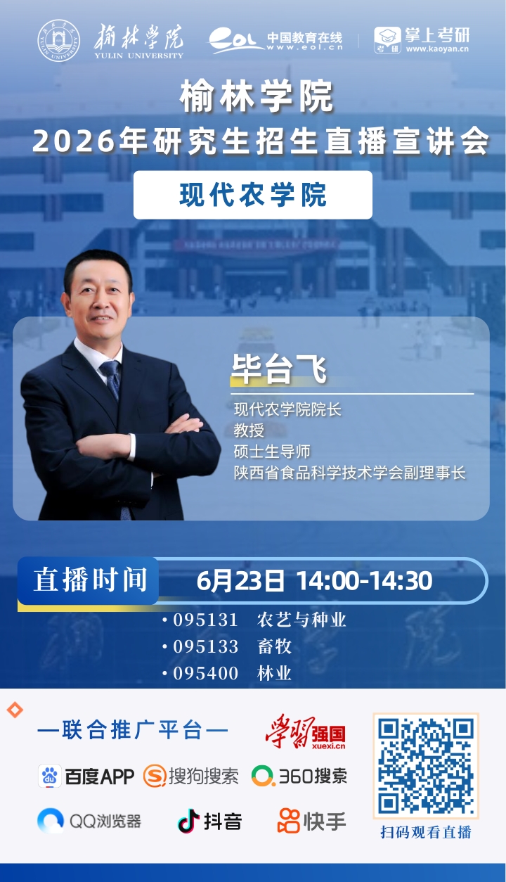 2026榆林学院研招直播海报_4