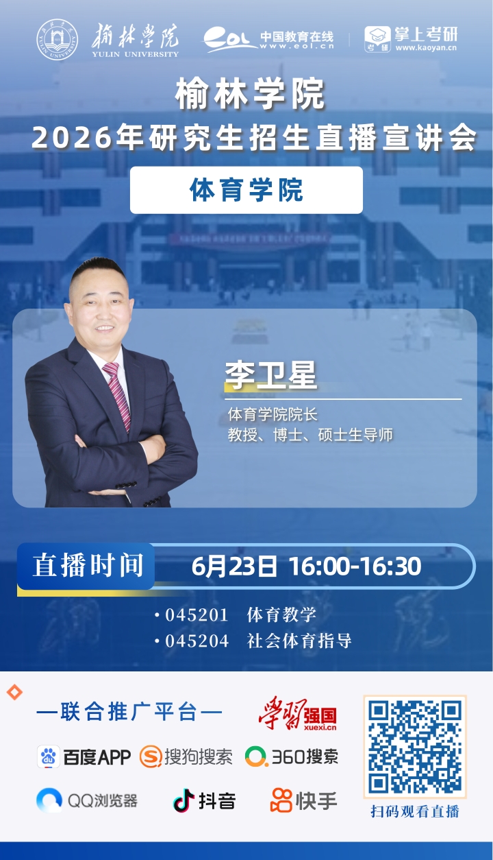 2026榆林学院研招直播海报_6