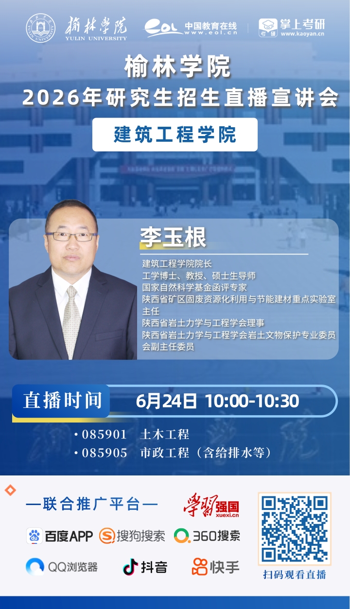 2026榆林学院研招直播海报_8