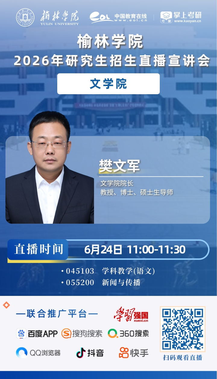 2026榆林学院研招直播海报_9