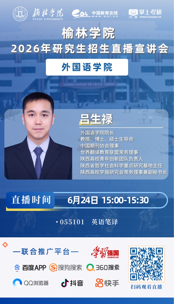 2026榆林学院研招直播海报_10