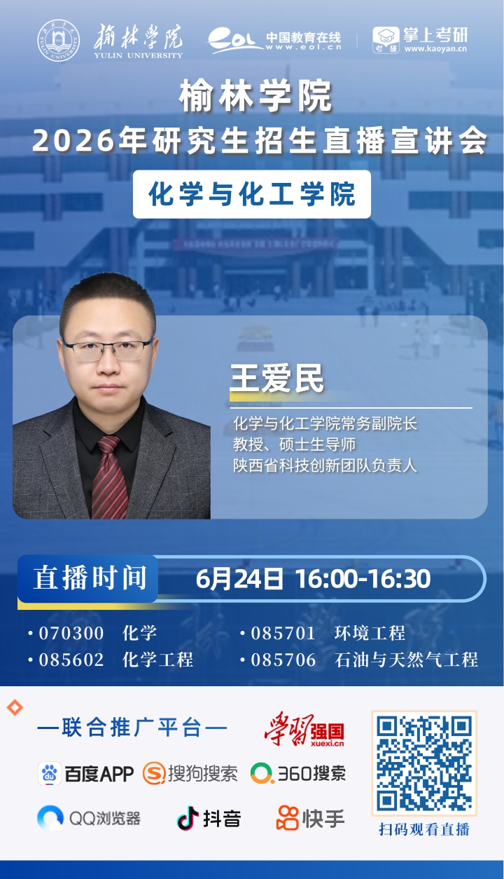 2026榆林学院研招直播海报_11