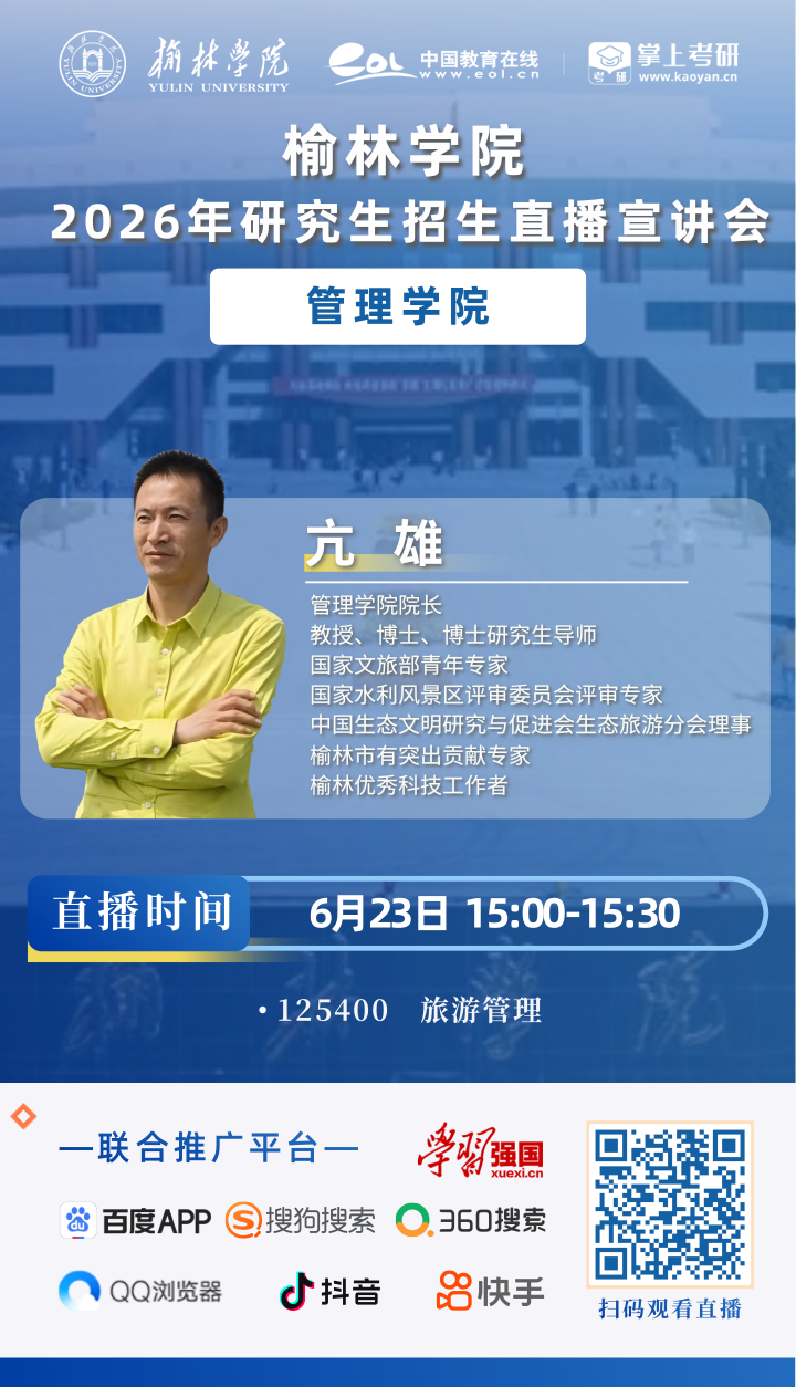 2026榆林学院研招直播海报_5
