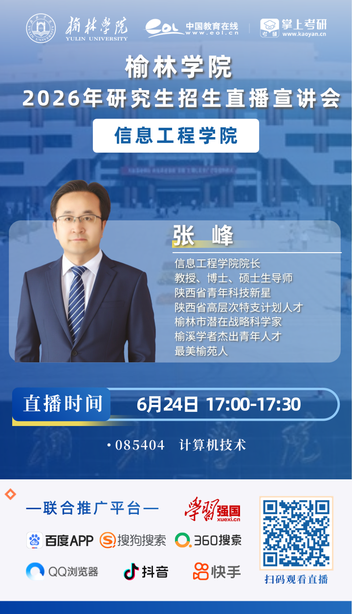 2026榆林学院研招直播海报_12