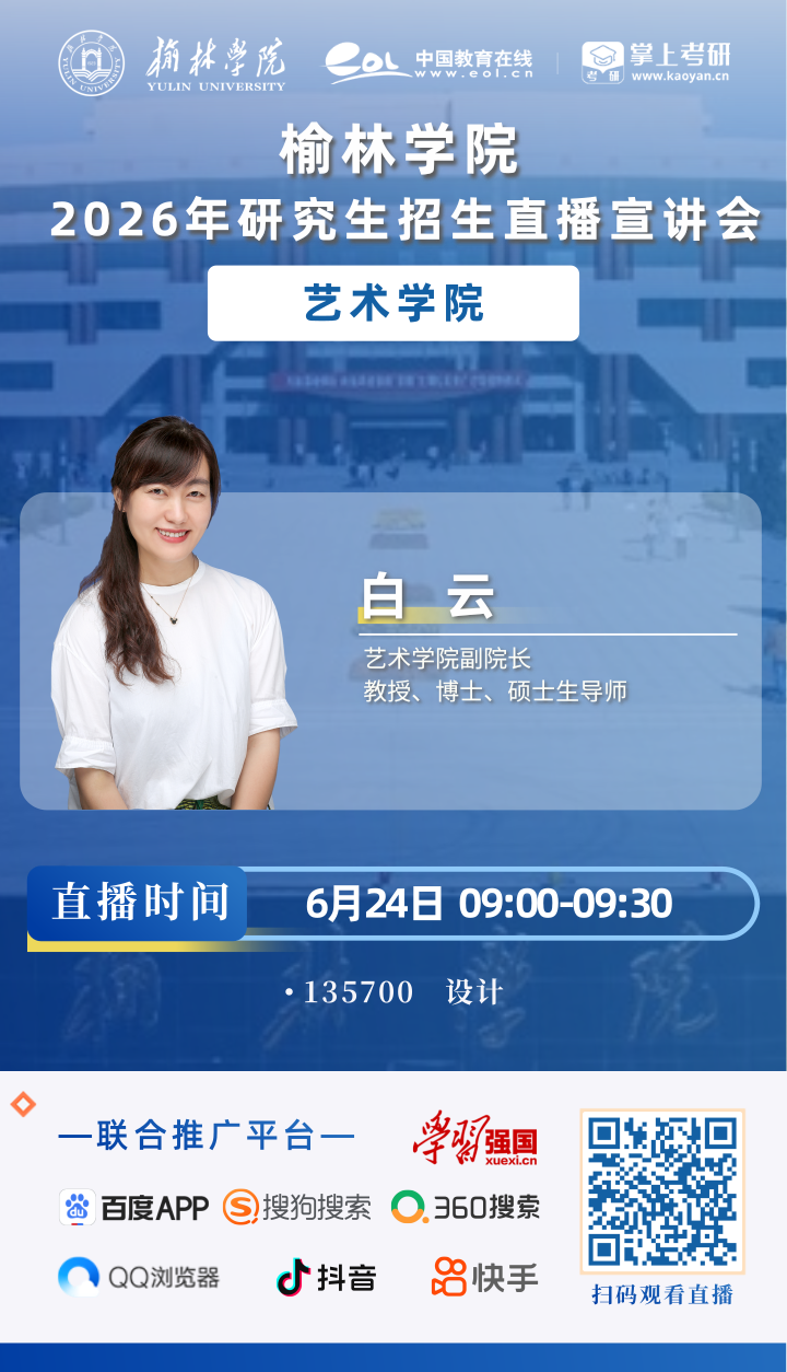 2026榆林学院研招直播海报_7