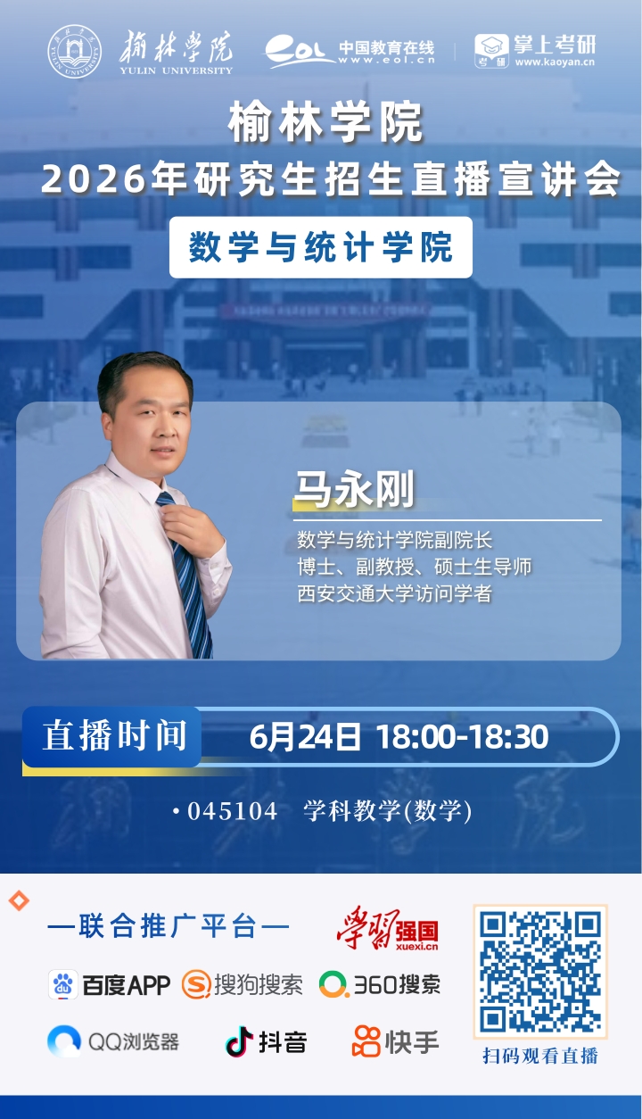 2026榆林学院研招直播海报
